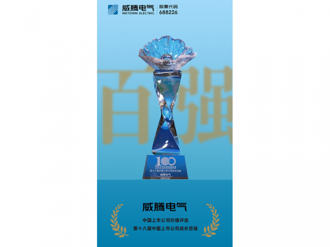 菠菜担保网电气荣登“第十八届中国上市公司生长百强”榜单