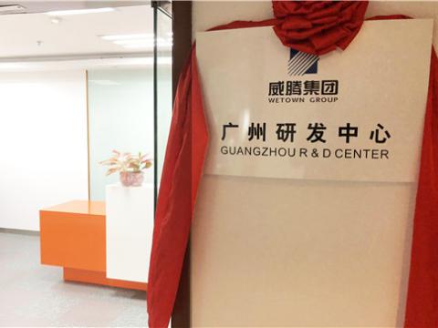 菠菜担保网集团广州研发中心揭牌成立