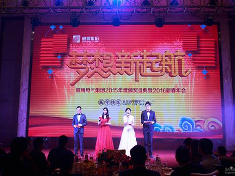 妄想，新起航——菠菜担保网2015颁奖盛典暨2016新春年会