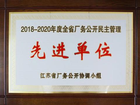 菠菜担保网集团喜获“江苏省厂务果真民主治理先进单位”称呼