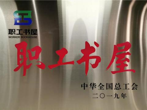 菠菜担保网集团喜获中华全国总工会“职工书屋”荣誉称号
