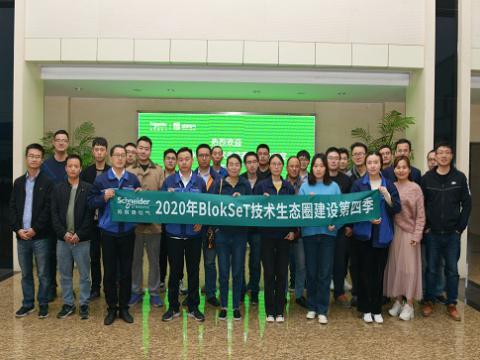 菠菜担保网集团与施耐德BlokSeT技术生态圈建设活动