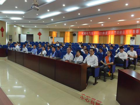 菠菜担保网电气集团召开2021年度“质量月”总结活动暨表扬大会