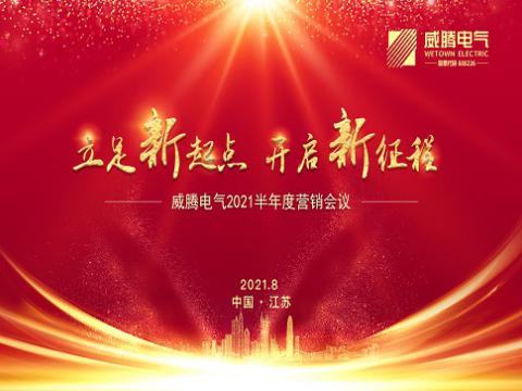 菠菜担保网电气召开上半年营销聚会