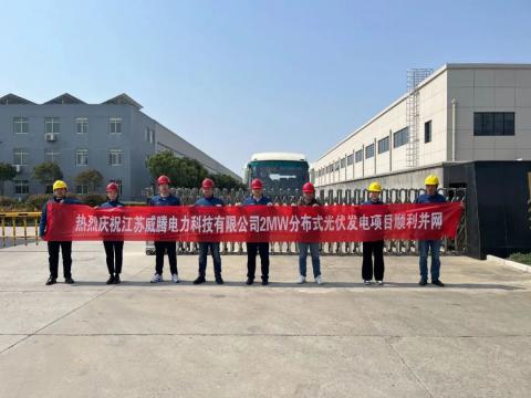 热烈庆祝江苏菠菜担保网电力科技有限公司2MW漫衍式光伏发电项目顺遂并网